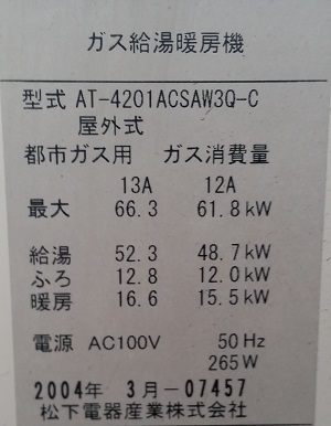 東京都武蔵野市O様　交換工事前、給湯器型番（松下電器産業）